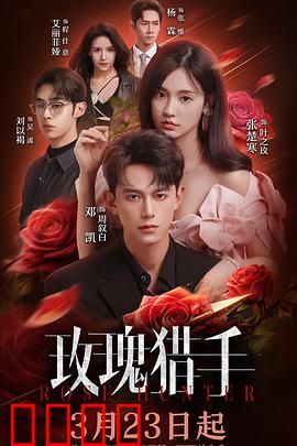 玫瑰猎手：情网陷阱
