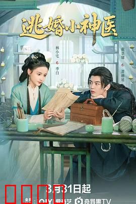 逃婚小神医：都市奇缘