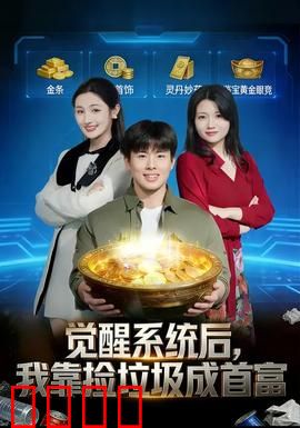 觉醒系统后，我靠捡垃圾成首富：废柴逆袭