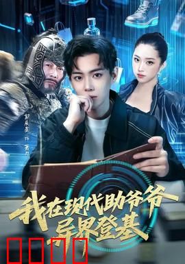 我在现代助爷爷异界登基：祖孙联手称霸异界