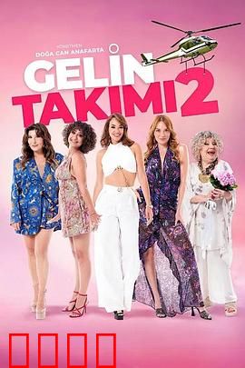 待嫁天团2：豪门恩怨