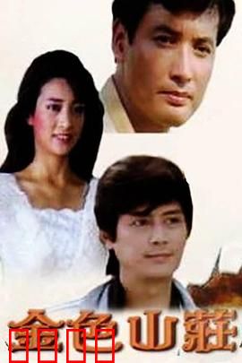 金色山庄：财富谜局