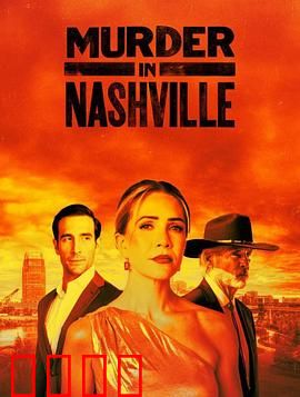 纳什维尔血色恋曲：琴弦上的血案