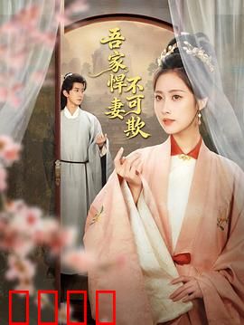 吾家悍妻不可欺：逆袭甜蜜虐渣