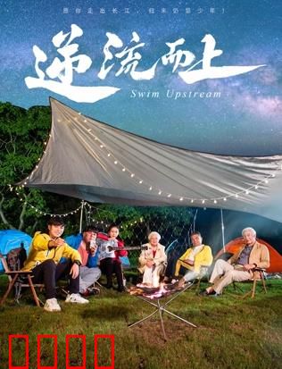 《逆流狂飙2026：命运逆袭》