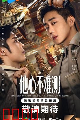 他心不难测：读心谜局