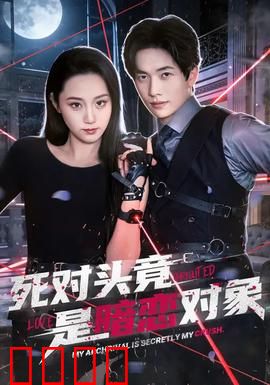 死对头竟是暗恋对象：甜蜜大反转