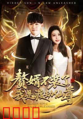 赘婿不装了，我是渡劫仙尊：重生逆袭打脸