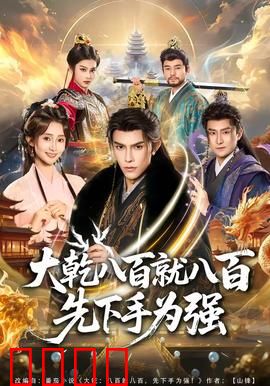 大乾八百就八百先下手为强：绝地翻盘