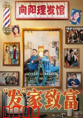 发家致富：农村小伙逆袭