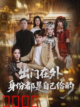 出门在外，身份都是自己给的：假面人生