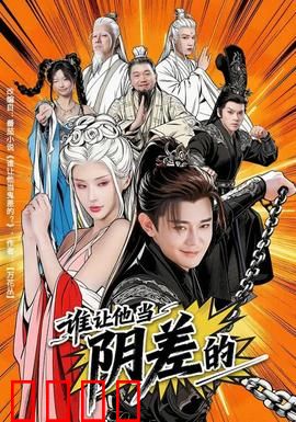 谁让他当阴差的：阴间打工仔