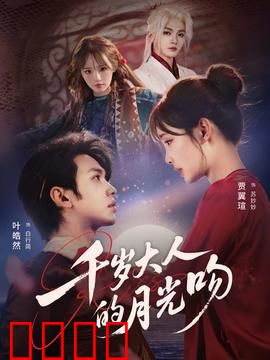 千岁大人的月光吻：千年虐恋