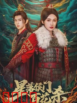 星落侯门百花杀：复仇女王归来