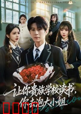 让你贵族学校读书，你去泡大小姐：逆袭甜宠记