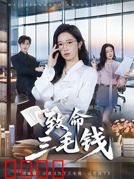 致命三毛钱：命案连连看