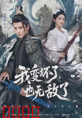 我变坏了，也无敌了：黑化逆袭之路