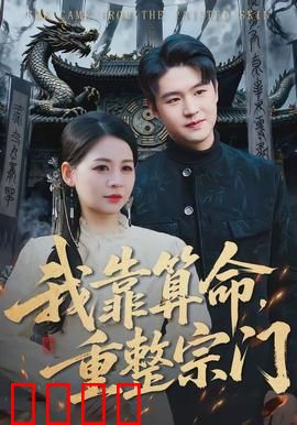 我靠算命，重整宗门：算命宗师翻盘