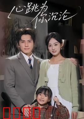 心跳为你沉沦：换心之恋