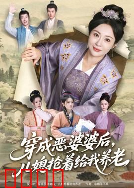 穿成恶婆婆后，儿媳抢着给我养老：养老逆袭