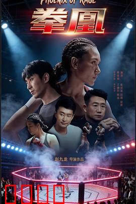 拳凰：铁拳女王逆袭记