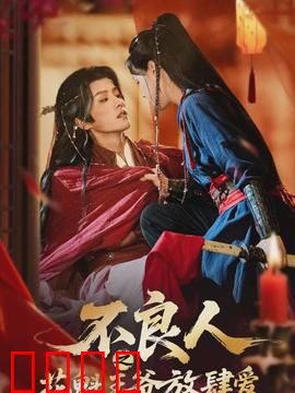 不良人之花魁王爷放肆爱：刀尖上的爱恨