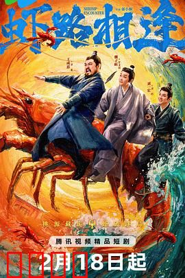 虾路相逢：厨房大作战