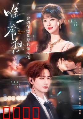 唯一奢想：绝美之恋