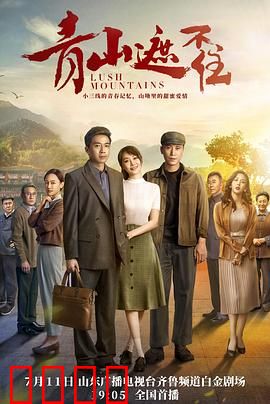 青山遮不住：正义终将到来