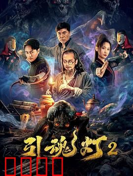 引魂灯2：轮回诅咒