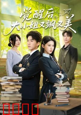 觉醒后，大小姐又飒又美：霸气回归