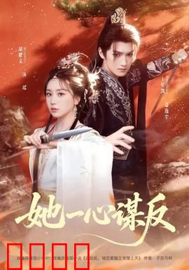 她一心谋反：女宰相的逆袭