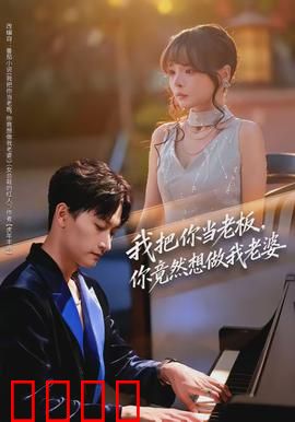 我把你当老板，你竟然想做我老婆：职场逆袭甜宠