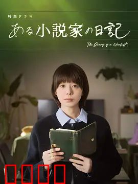 某小说家的日记：预知未来的诅咒