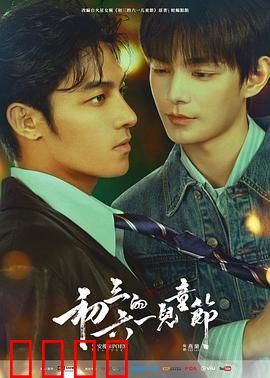 初三的六一儿童节粤语：青春与童真