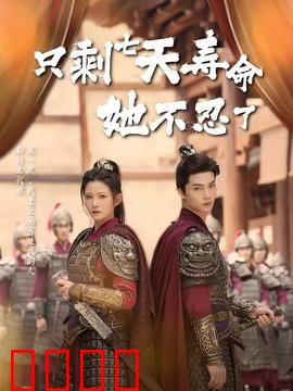 只剩七天寿命她不忍了：复仇计划启动