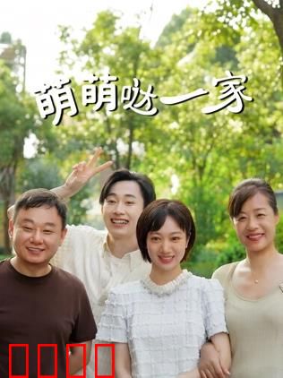 萌萌哒一家：萌宠大战捣蛋鬼