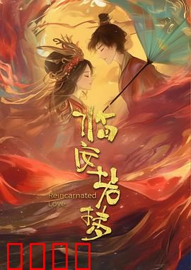 临安若梦：情深缘浅