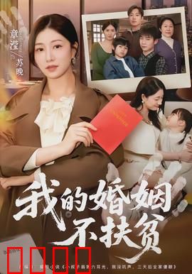 我的婚姻不扶贫：拒绝道德绑架