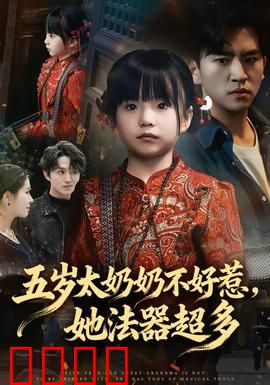 五岁太奶奶不好惹，她法器超多：萌娃老祖宗