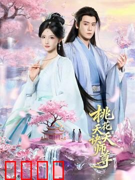 桃花夭夭诀师尊：桃花劫