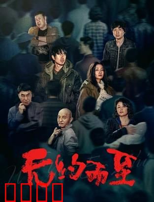 无约而至：命运的邂逅