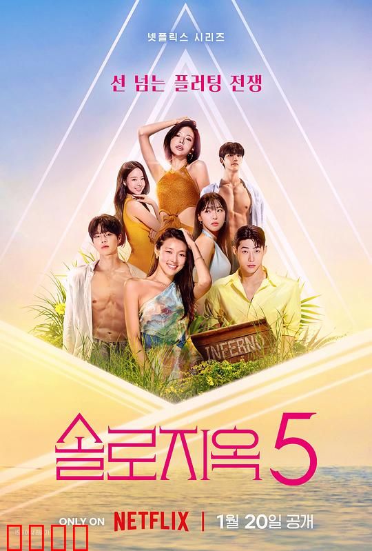 单身即地狱第五季：野火燎原