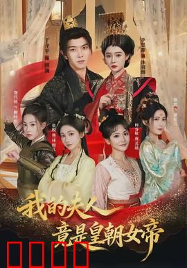 我的夫人竟是皇朝女帝：隐藏身份的甜蜜逆袭