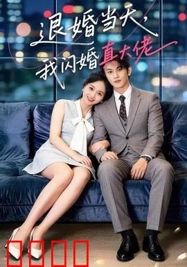 退婚当天，我闪婚真大佬：逆袭打脸爽剧