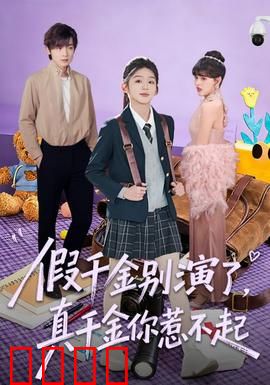 假千金别演了，真千金你惹不起：逆袭复仇记