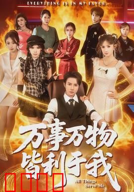 万事万物皆利于我：逆袭人生