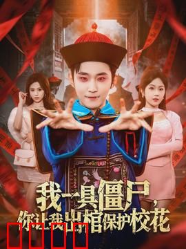 我一具僵尸，你让我出棺保护校花：爆笑护花记