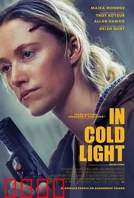 冷光中：真相背后的恐惧