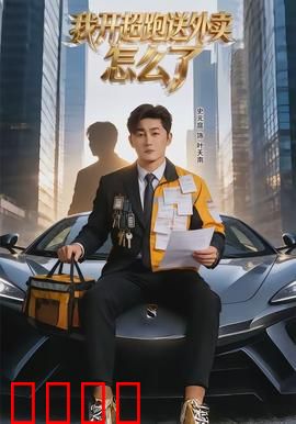 我开超跑送外卖怎么了：隐藏身份